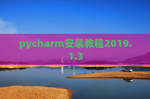 pycharm安装教程2019.1.3