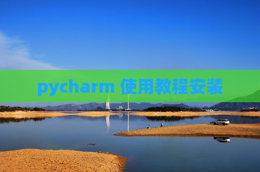 pycharm 使用教程安装