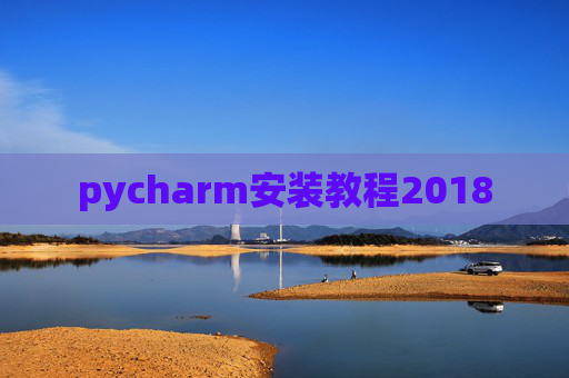 pycharm安装教程2018 pycharm安装教程2018